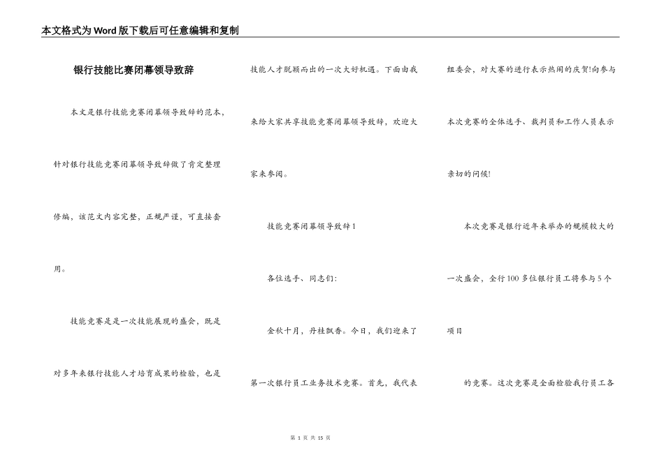 银行技能比赛闭幕领导致辞_第1页