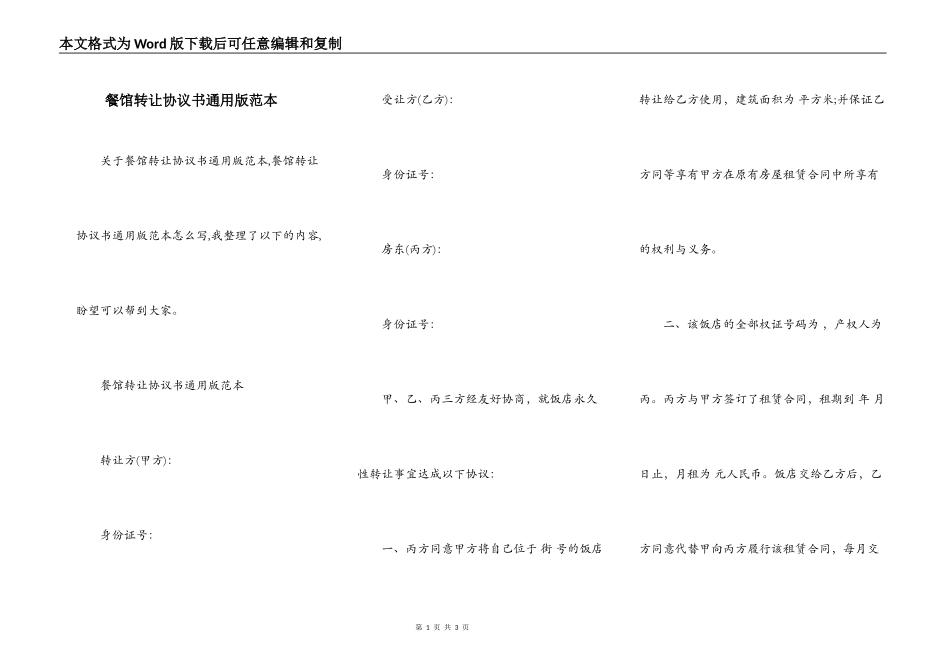 餐馆转让协议书通用版范本_第1页