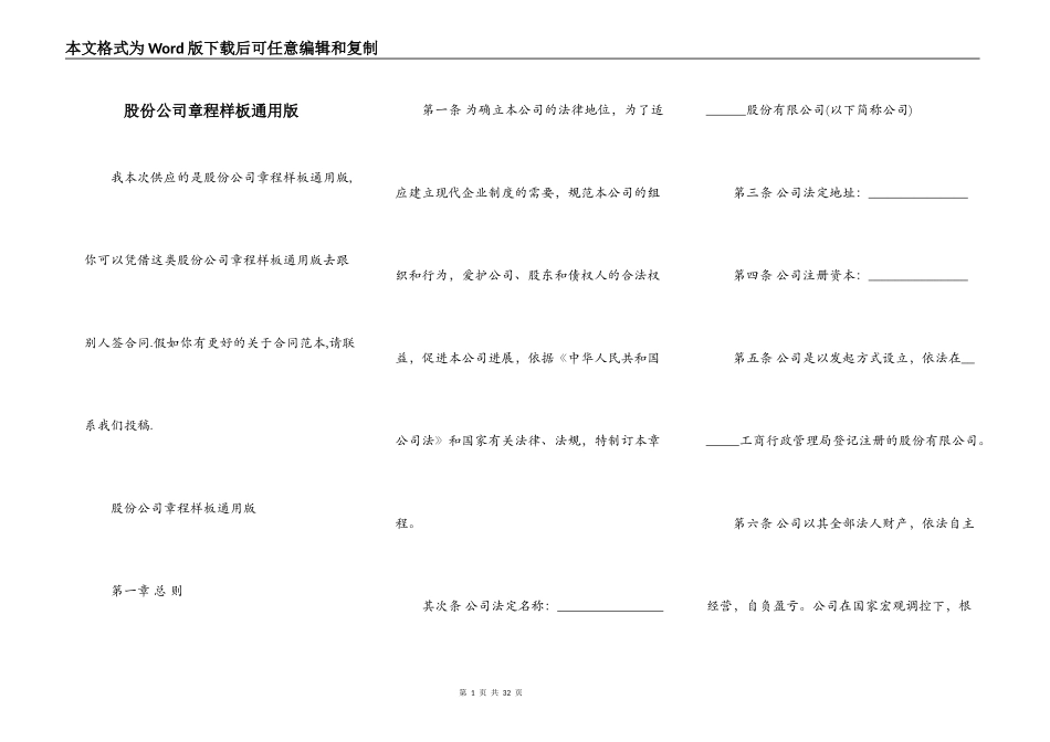 股份公司章程样板通用版_第1页