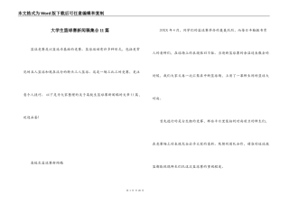 大学生篮球赛新闻稿集合11篇