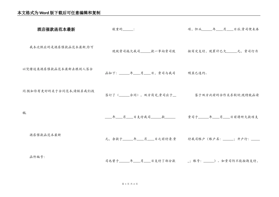 酒店催款函范本最新_第1页