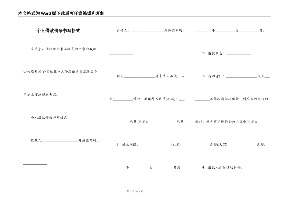 个人借款借条书写格式_第1页