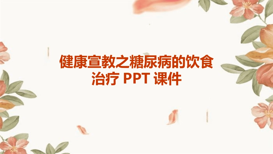 健康宣教之糖尿病的饮食治疗PPT课件_第1页