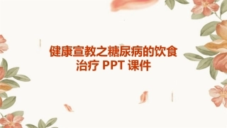 健康宣教之糖尿病的饮食治疗PPT课件