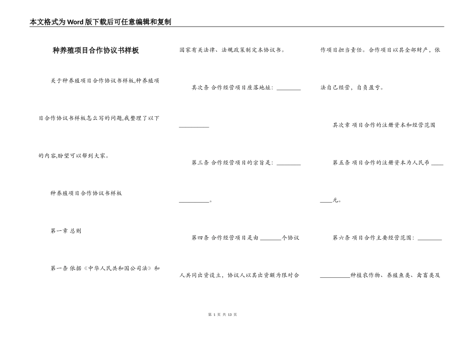 种养殖项目合作协议书样板_第1页