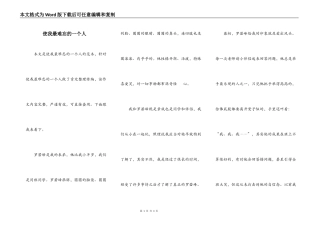 使我最难忘的一个人