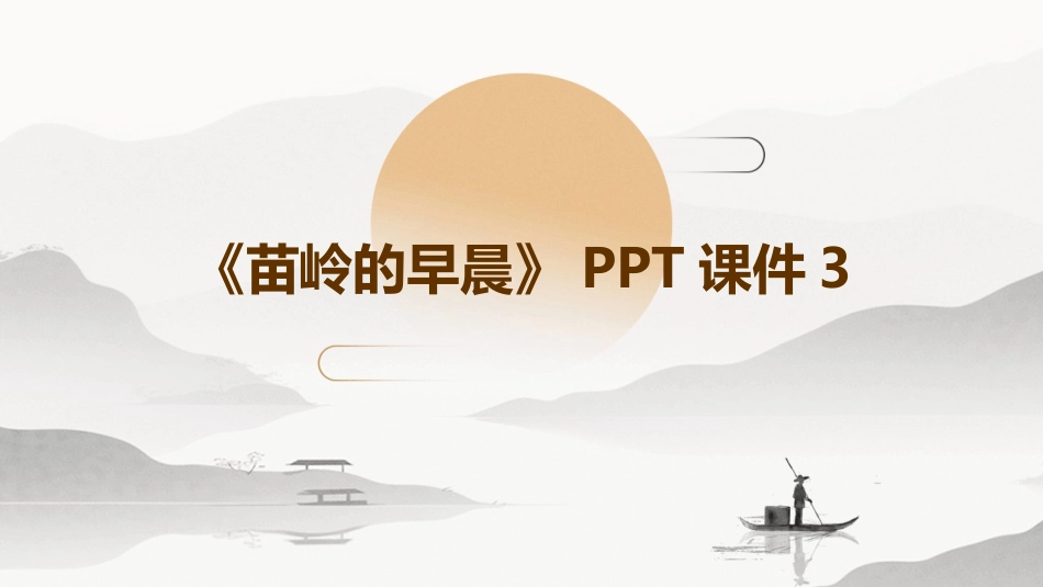 《苗岭的早晨》PPT课件3_第1页