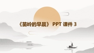 《苗岭的早晨》PPT课件3
