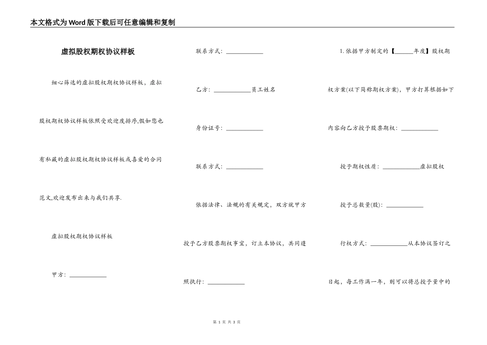 虚拟股权期权协议样板_第1页