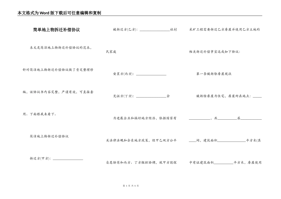 简单地上物拆迁补偿协议_第1页