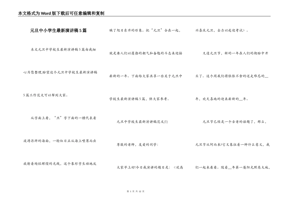 元旦中小学生最新演讲稿5篇_第1页