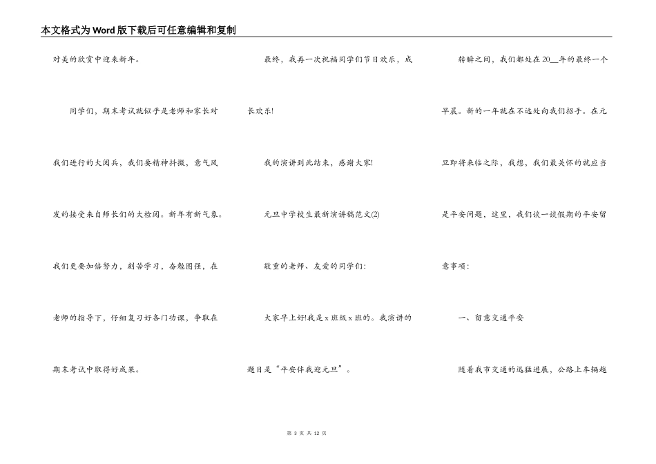 元旦中小学生最新演讲稿5篇_第3页