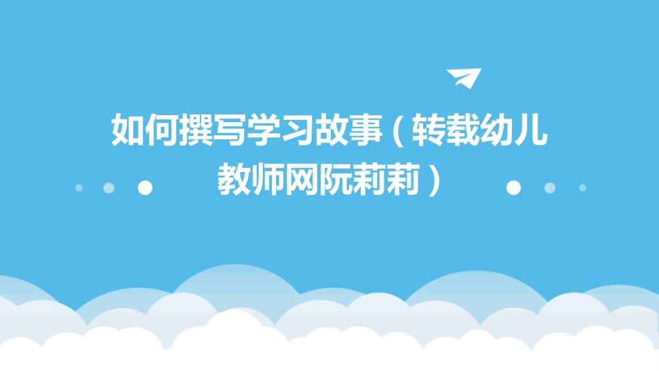 如何撰写学习故事(转载幼儿教师网阮莉莉)_第1页