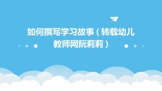 如何撰写学习故事(转载幼儿教师网阮莉莉)