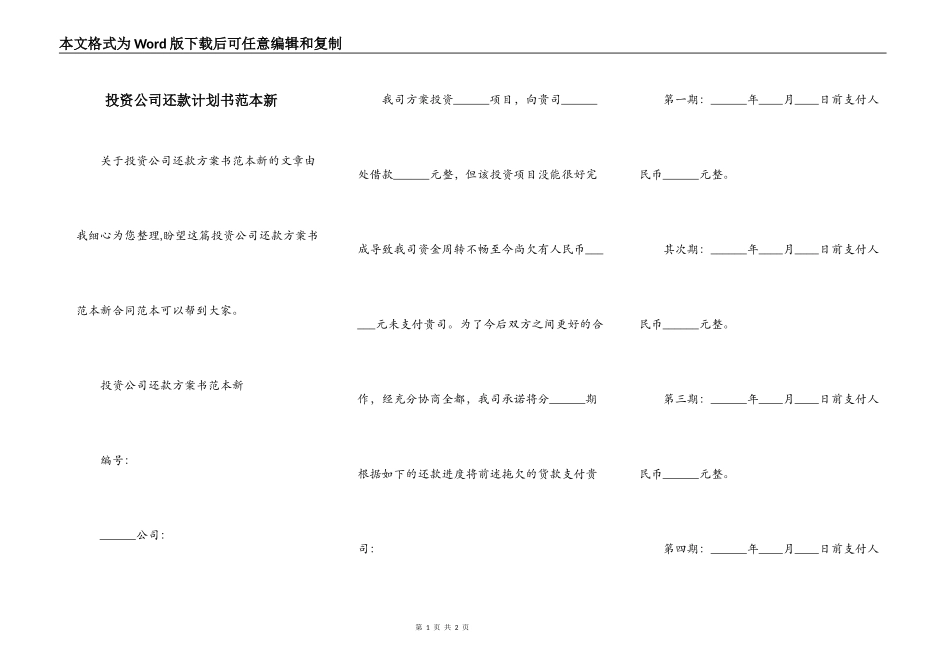 投资公司还款计划书范本新_第1页