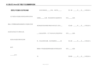 投资公司还款计划书范本新