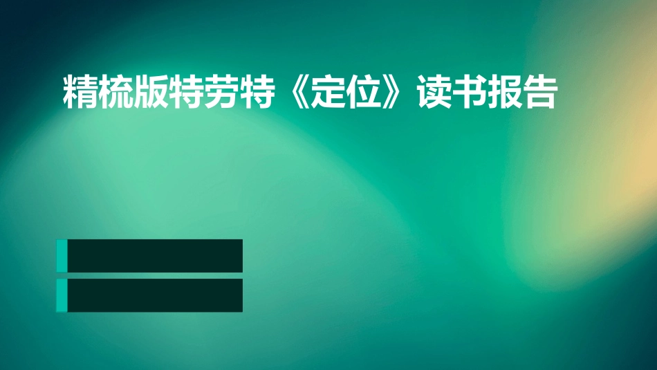 精梳版特劳特《定位》读书报告_第1页