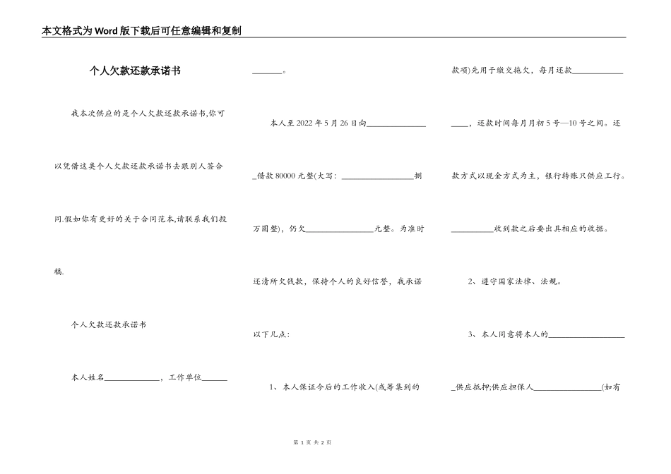 个人欠款还款承诺书_第1页