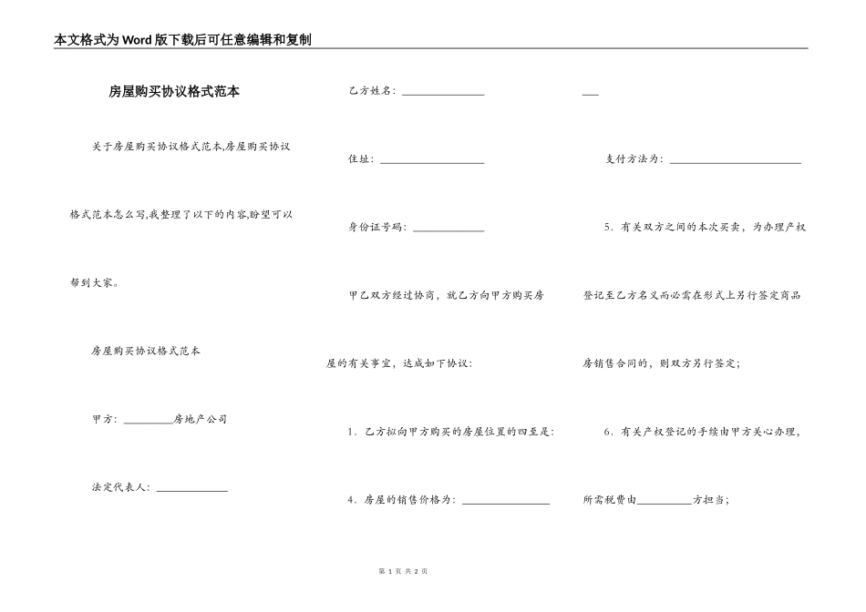 房屋购买协议格式范本_第1页