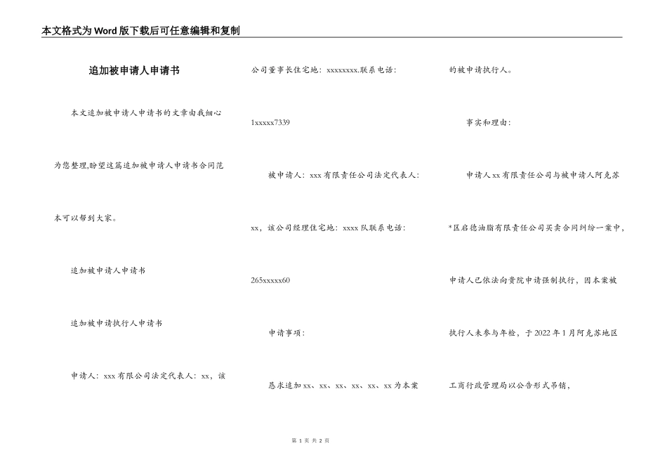 追加被申请人申请书_第1页