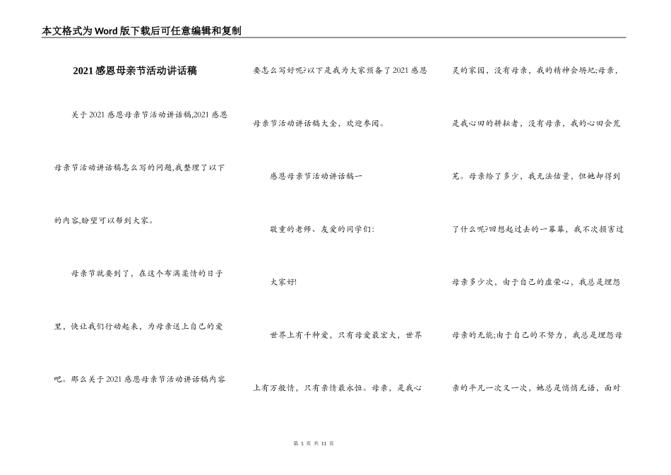2021感恩母亲节活动讲话稿_第1页