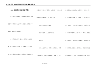 2021感恩母亲节活动讲话稿