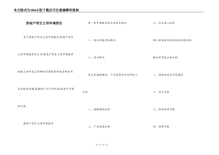房地产项目立项申请报告