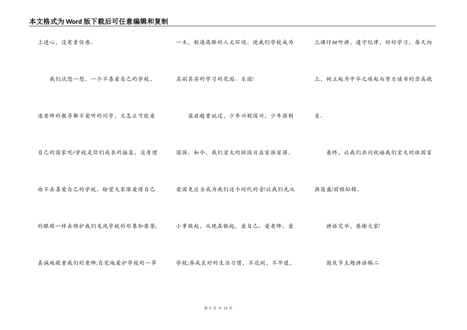 2021欢庆国庆节主题讲话稿五篇_第3页