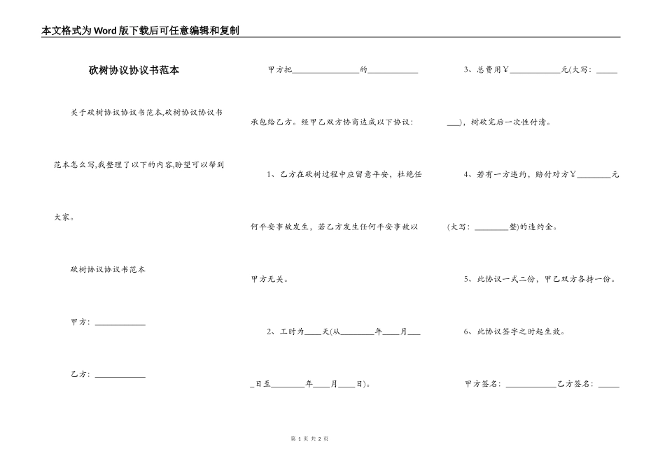 砍树协议协议书范本_第1页
