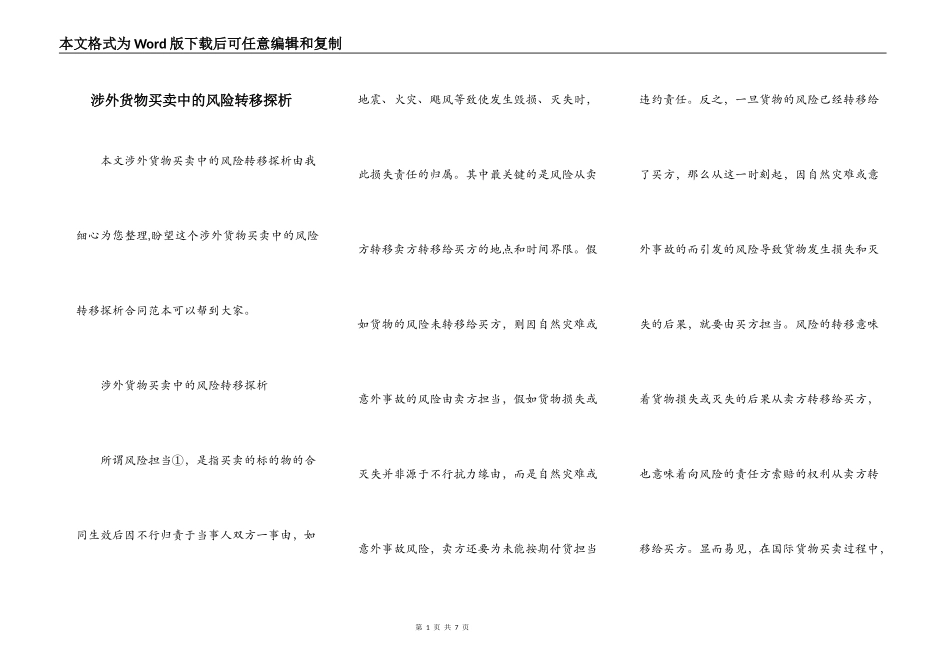 涉外货物买卖中的风险转移探析_第1页