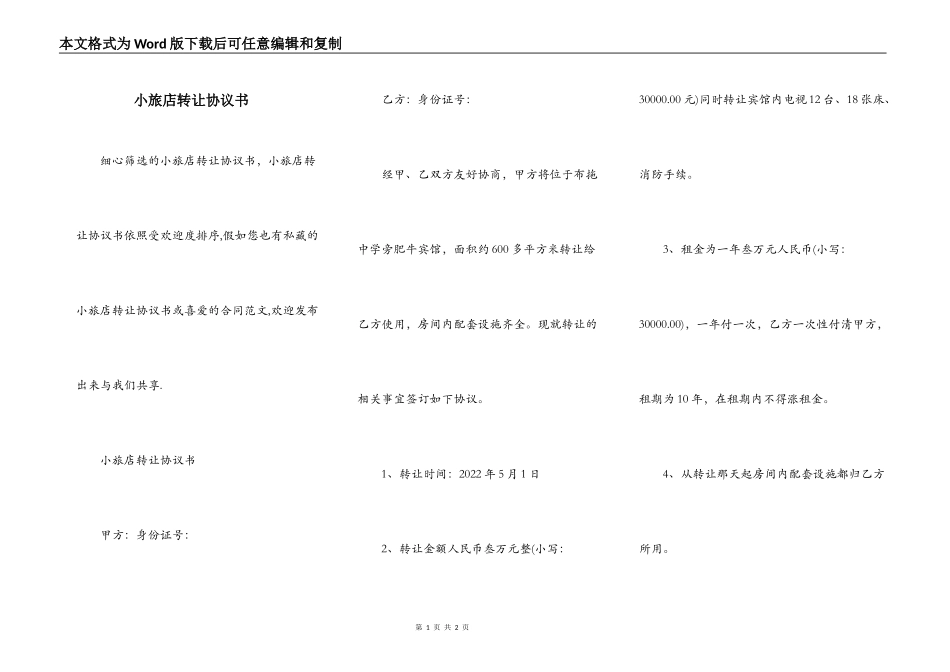 小旅店转让协议书_第1页