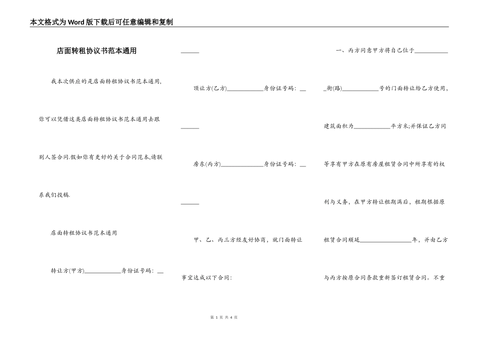 店面转租协议书范本通用_第1页