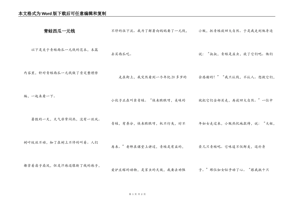 青蛙西瓜一元钱_第1页