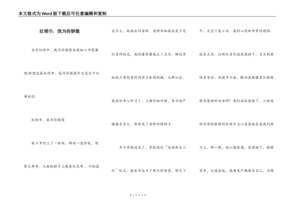 红领巾，我为你骄傲_第1页