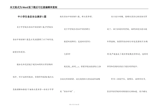 中小学生食品安全演讲5篇