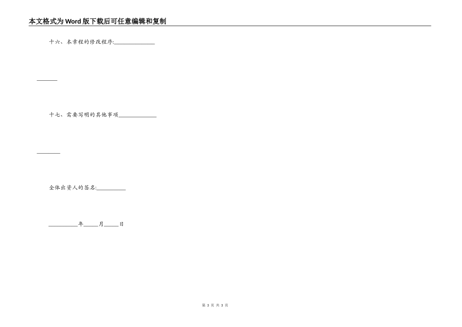 有限责任公司章程 范本（简易版）_第3页