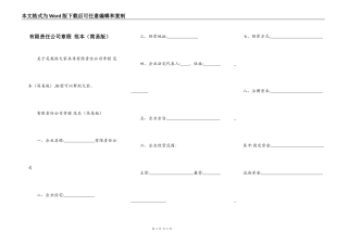 有限责任公司章程 范本（简易版）