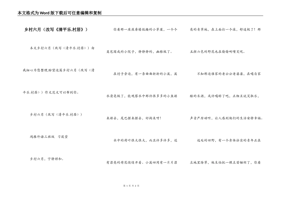 乡村六月（改写《清平乐.村居》）_第1页