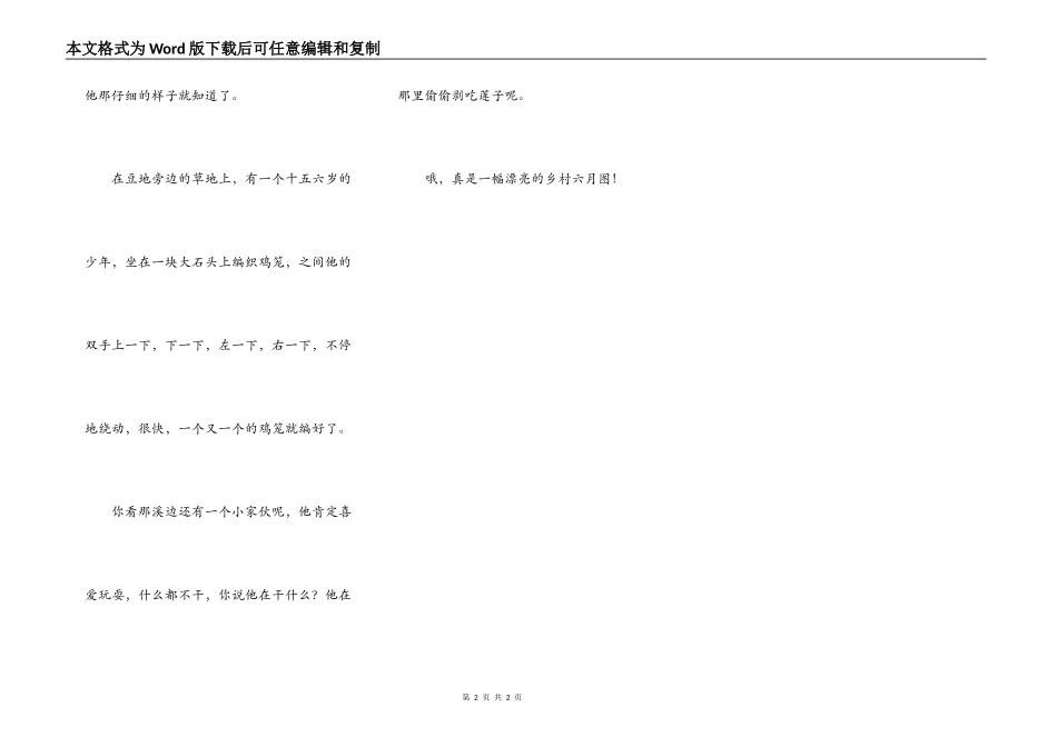 乡村六月（改写《清平乐.村居》）_第2页