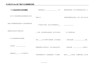 个人资金担保协议简易模板