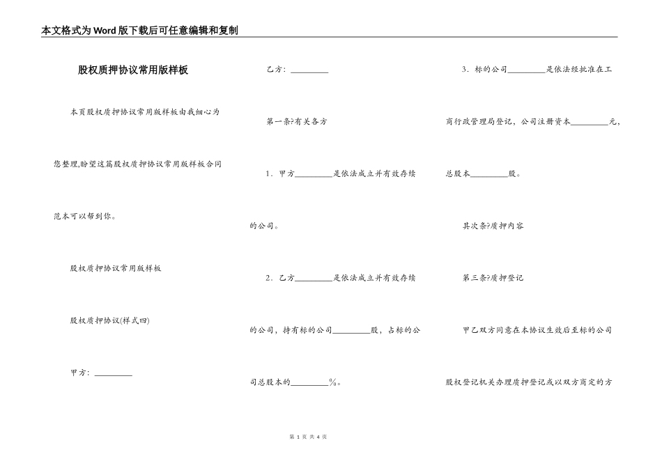 股权质押协议常用版样板_第1页