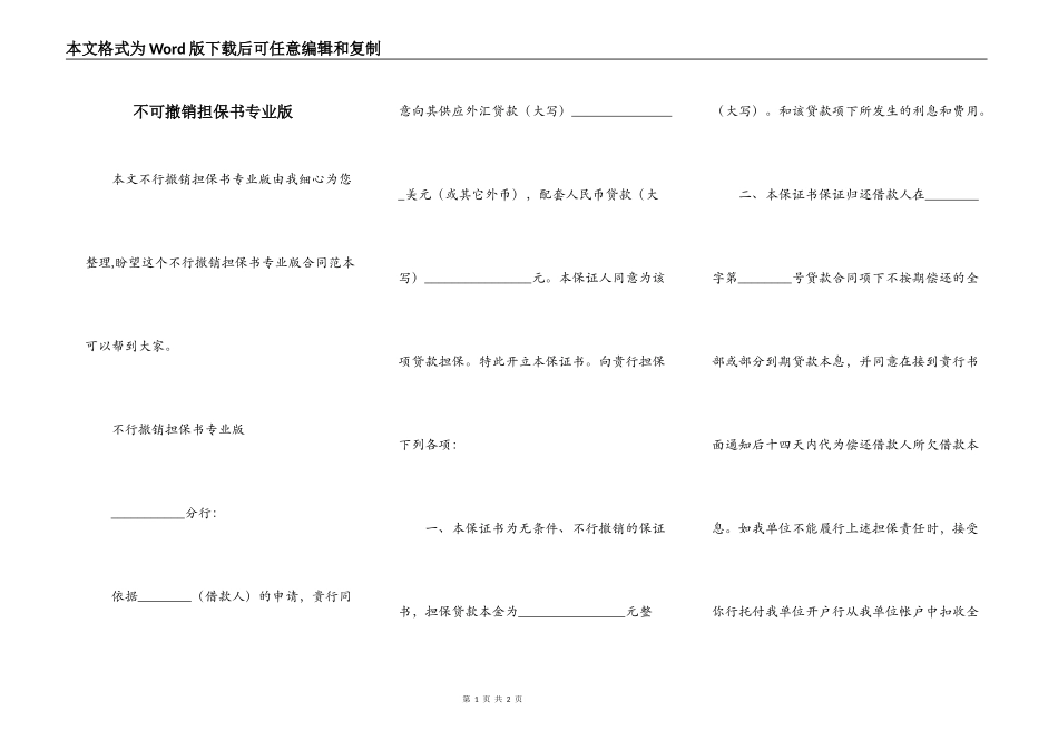 不可撤销担保书专业版_第1页