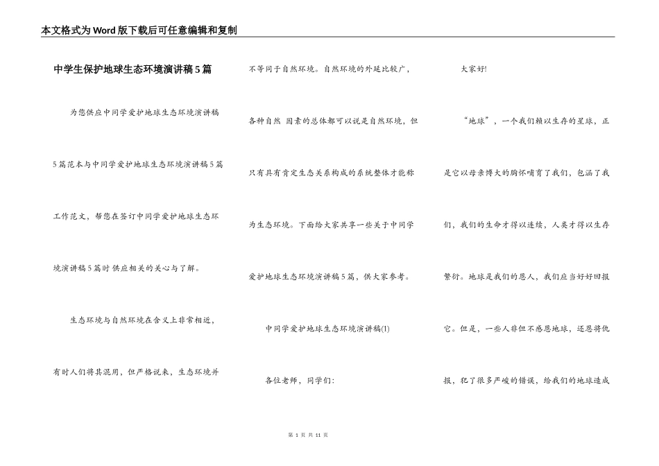 中学生保护地球生态环境演讲稿5篇_第1页