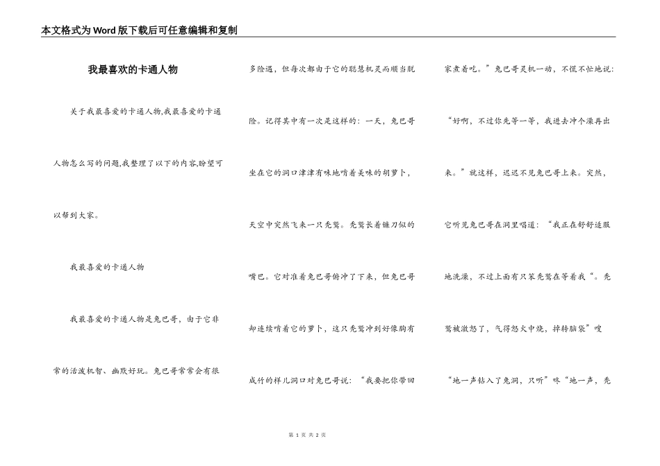 我最喜欢的卡通人物_第1页