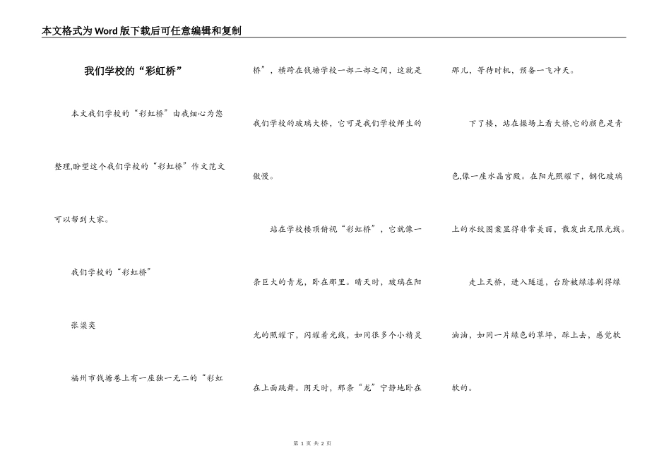 我们学校的“彩虹桥”_第1页