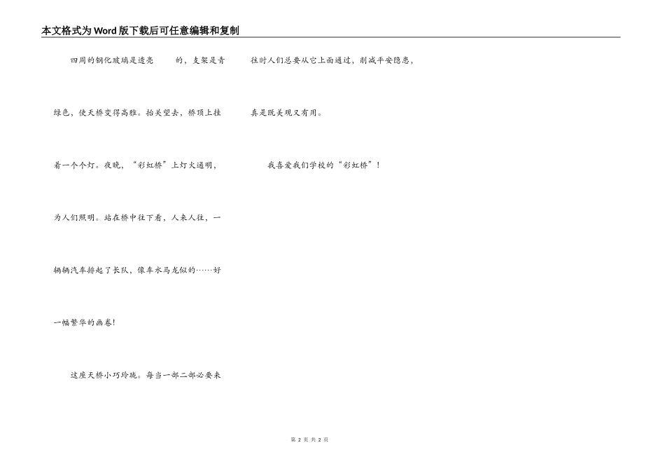 我们学校的“彩虹桥”_第2页