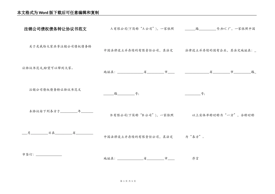 注销公司债权债务转让协议书范文_第1页