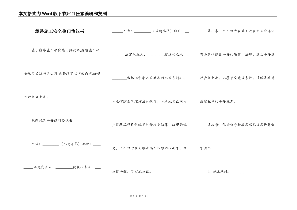 线路施工安全热门协议书_第1页