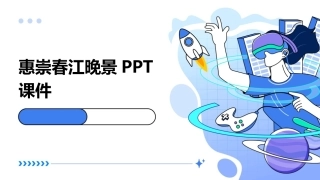 惠崇春江晚景PPT课件