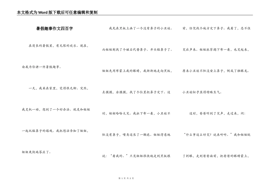 暑假趣事作文四百字_第1页